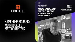 Каменные мозаики московского метрополитена Ⓜ️