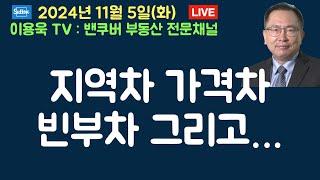 지역차 가격차 빈부차 그리고...밴쿠버 부동산시장의 속성과 특징. 캐나다 은행의 빅컷 금리 인하는 강력한 합의에 의한 것 #밴쿠버주택시장 #캐나다주택시장