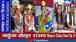 याक्थुङ स्टार सिजन २ | Yakthung Star Season 2 | माङ्गेना चोलुङ राउन्ड Top 16 Mangena Cholung Round