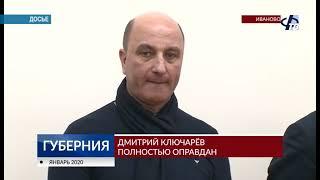 Экс-глава Фурмановского района окончательно оправдан.