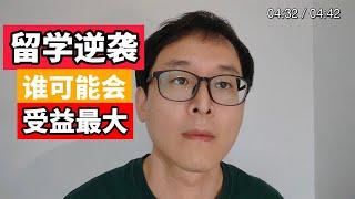 留学逆袭这条路：最适合哪些人？？？