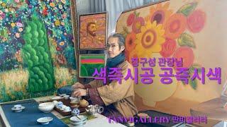 Tanvi Gallery 딴비 갤러리   색즉시공 공즉시색  몽우조셉킴. 작품에서 공을 체험하신 정구성 택견 관장님 오정엽의 미술이야기 (문의 010 8497 4862)