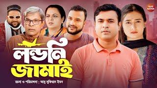 Londoni Jamai | লন্ডনি জামাই | Bangla Natok | Tonmoy Suhel | New Natok | Tera Miya | Sylheti Natok