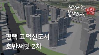 [티저] 호반써밋 고덕신도시 2차 - 일조시뮬레이션미리보기 (3기신도시내집마련)