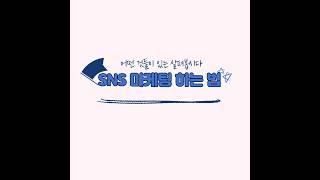 SNS 마케팅 하는 법 6가지