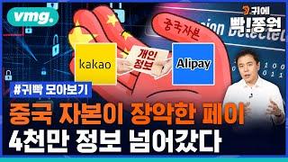 [빡종원 통합본]중국 자본이 장악한 페이, 4천만 정보 넘어갔다 / 비디오머그 / 귀에빡종원 모아보기