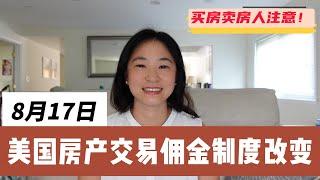 美国买房卖房的佣金制度马上要变了|买房卖房人要注意的事|NAR settlement