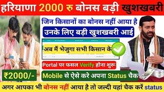 Haryana 2000 Bonus खाते में आना शुरू | Meri Fasal Mera Byora | Haryana 2000 Bonus कब मिलेगा