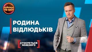 РОДИНА ВІДЛЮДЬКІВ | НАЙПОПУЛЯРНІШІ ВИПУСКИ СТОСУЄТЬСЯ КОЖНОГО | НАЙКРАЩІ ТВ-ШОУ #стосуєтьсякожного