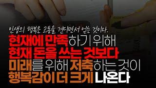 (※시청자댓글) 통계를 돌려 보면 현재에 만족하기 위해 현재 돈을 쓰는 것보다 미래를 위해 현재 저축하는 것이 행복감이 더 크게 나온다.