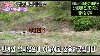 #20번 의성군위땅매매TV 1667㎡(505평)2600만원/시세보다 싼땅!나만의공간!#의성부동산#군위부동산#가음땅#춘산땅#귀농귀촌#주말농장#싼땅#농가주택#임야#자연인#묘터