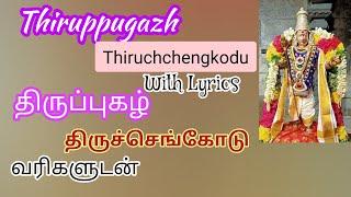 பந்தாடி யங்கை | திருச்செங்கோடு | திருப்புகழ் | Pandhadiamkai | Thiruppugazh | Thiruchengkodu