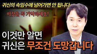 ‘이것’만 알면 귀신은 무조건 도망갑니다 | 귀신의 속임수에 넘어가면 안 됩니다 (절판 도서 허공의 놀라운 비밀)