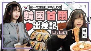 ▸【四日三夜首爾出差記️EP.1】跟我一起出國工作吧！ 在任何場地都是吃喝不停啊(´･_･`)  |  肥蛙 mandies kwok VLOG with sony 