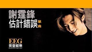 謝霆鋒 Nicholas Tse《估計錯誤》[Lyrics MV]