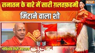 Satya Sanatan: सनातन के बारे में सारी ग़लतफ़हमी मिटाने वाला शो | Govind Dev Giri Maharaj