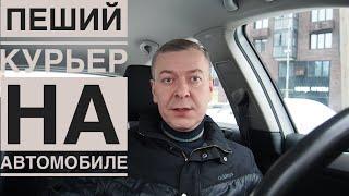 Яндекс Доставка: пеший курьер доставляет посылки на автомобиле