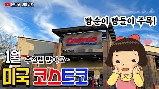 미국 코스트코 1월 추천템ㅣ빵순이들은 지금 바로! 달려가세요~ #costco