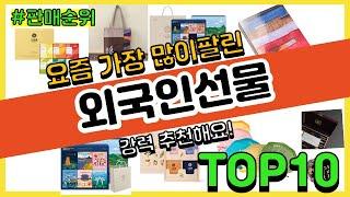 외국인선물 추천 판매순위 Top10 || 가격 평점 후기 비교