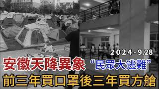 安徽天降異象“民眾大逃難”前三年買口罩後三年買方艙，有錢人家裡裝鐵籠，地震頻繁人心惶惶