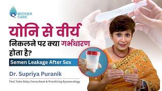 योनि से वीर्य निकलने पर क्या गर्भधारण होता है? | Semen Leakage After Sex | Dr Supriya Puranik