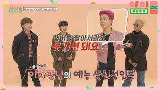 ENG｜＂멤버를 팔아서라도 웃겨라＂ 참 예능인(!) 이승훈의 살신성인론ㅋㅋ 아이돌룸(idolroom) Ep.32 | JTBC 190117 방송