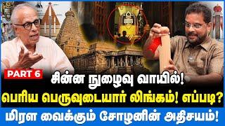 குறுகிய கருவறைக்குள் நுழைந்த பெரிய கோவில் பெருவுடையார்! | மிரள வைக்கும் சோழனின் அதிசயம்!