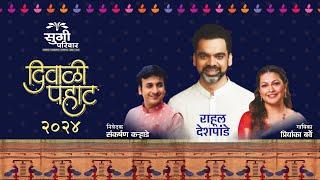 Sugee Diwali Pahat 2024 | सुगी  दिवाळी पहाट | Rahul Deshpande | Priyanka Barve | Sankarshan Karhade