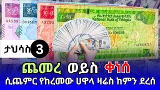 የምንዛሬ መረጃ ዛሬ ታህሳስ 3!! ዛሬስ ጥቁር ገበያ ከምን ደረሰ? ዶላር | ዩሮ | ሪያል | ድርሃም | ዲናር | Ethiopian currency exchange