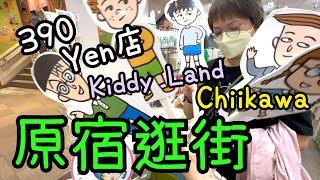 原宿Kiddyland購物｜3 Coins | 表參道390 Yen店️ | 7-11生朱古力雪糕試食9-10-2024