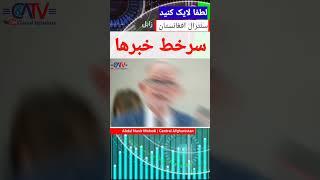 سرخط خبرهای سنترال افغانستان | 27 جولای 2024