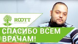 Отзывы пациентов.  Отзыв пациента об имплантации зубов в клинике ROOTT.