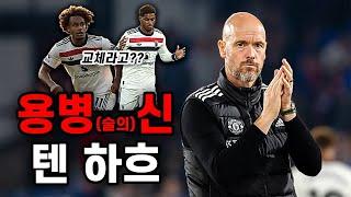 텐 하흐의 크랙 용병술!! [맨유vs크리스탈팰리스 EPL 5R 팬리뷰]