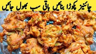 Winter special Chinese pakora recipe | Pakoda recipe | Crispy Chicken pakora | Multani Tarkaa