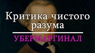 Убермаргинал про "Критику чистого разума" Канта