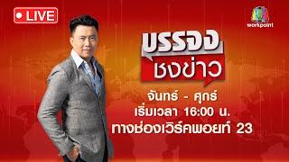 Live บรรจงชงข่าว | หนุ่มเจอกิ๊กแฟนสาวไล่ตี มีดแทงสวนสาหัส | 19 ก.ย.66