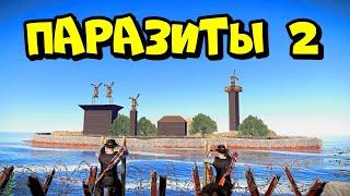 ПАРАЗИТЫ 2! ОСТРОВ клана "КОЛЮЧИХ БАНДИТОВ"  RUST/РАСТ