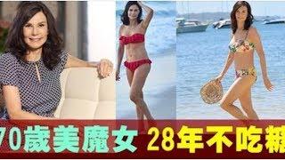 70歲依然青春美麗,她28年不吃糖