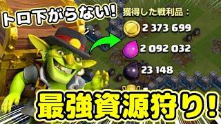 【クラクラ】遂に取り立てゴブリンの最強資源狩り編成が見つかったぞwトロ下がらずに超稼げるんだけどw