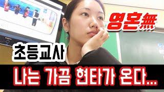 나도 가끔은 현타가 온다... 초등교사의 삶 VLOG