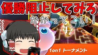 【スマブラSP】優勝を阻止してみろ！！('ω')　２１：３０最終トナメ