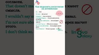 Как выразить несогласие на английском