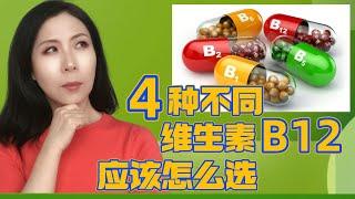 4种不同维生素B12，应该怎么选？