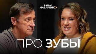 Сколько ЗУБОВ необходимо для счастья?
