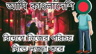 বাংলাদেশীরা বিদেশে পরিচয় দিতে লজ্জিত বোধ করে | Bangladeshi Rost video |