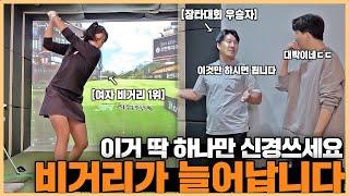 멀리 치고 싶다면 하나만 집중하세요! 비거리가 늘어나는 정말 쉬운 방법