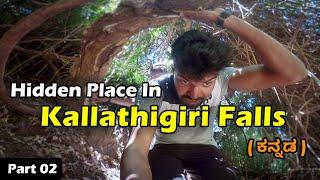 ಕಲ್ಲತ್ತಿಗಿರಿ ಜಲಪಾತ | Kallathigiri Falls - Hidden Places In Chikmagaluru | Beyond The Rides - Kannada