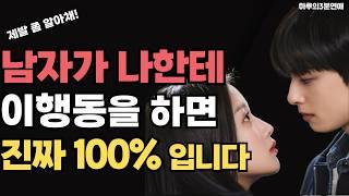 여자들이 놓치고있는 남자가 진짜 원하는 행동 (100%)