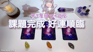 塔羅占卜| 冥王星順行+換座：課題完成 好運順臨| 宇宙的通關禮物與指引 (Timeless)