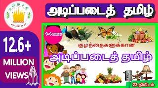 குழந்தைகளுக்கான அடிப்படைத் தமிழ் | Learn Basic Tamil words for Kids - Part 1